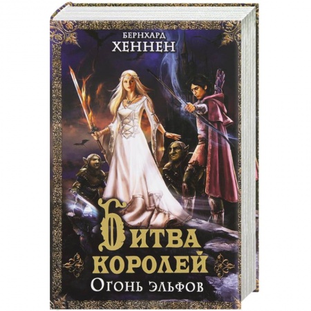 Книги, книга Битва королей. Огонь эльфов
