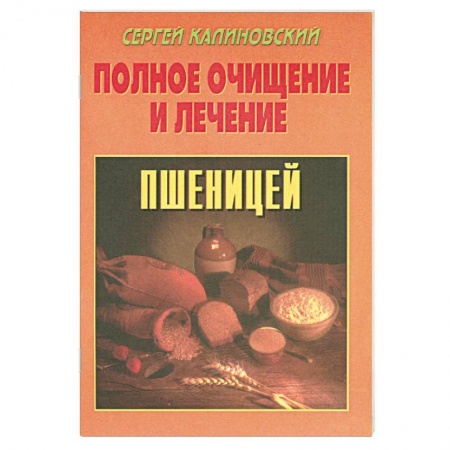 Книги, книга Полное очищение и лечение пшеницей.