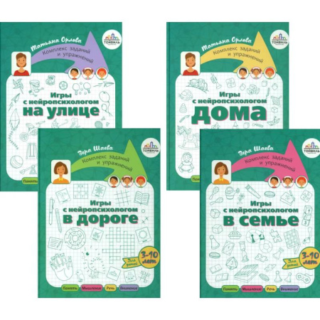 Общественные и гуманитарные науки, книга Игры с нейропсихологом. Компект из 4-х книг