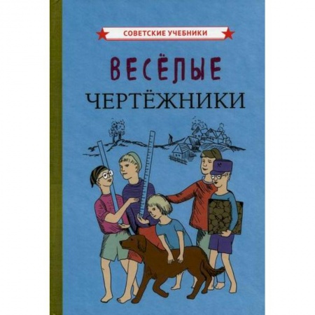 Учителям, педагогам, воспитателям, книга Веселые чертежники