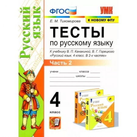 Школьникам и абитуриентам, книга Тесты по русскомй языку к учебнику В.П.Канакиной, В.Г. Горецкого. 4 класс. В 2-х частях. Часть 2