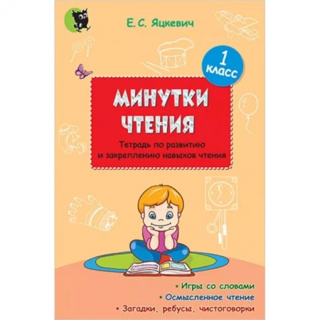 Школьникам и абитуриентам, книга Минутки чтения. 1 класс. Тетрадь по развитию и закреплению навыков чтения