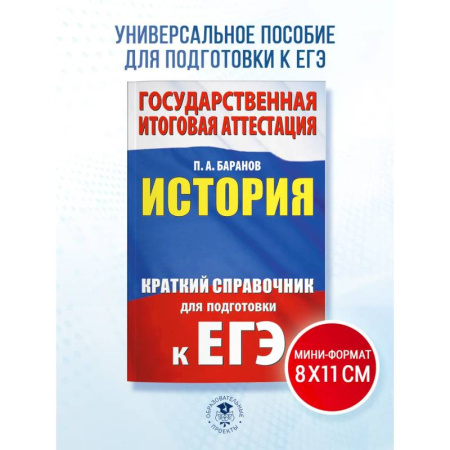 Школьникам и абитуриентам, книга ЕГЭ. История. Краткий справочник для подготовки к ЕГЭ