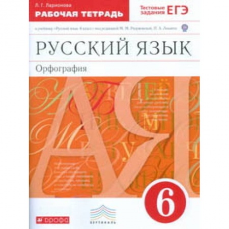 Школьникам и абитуриентам, книга Русский язык. 6 класс. Рабочая тетрадь с тестовыми заданиями к ЕГЭ. Вертикаль. ФГОС