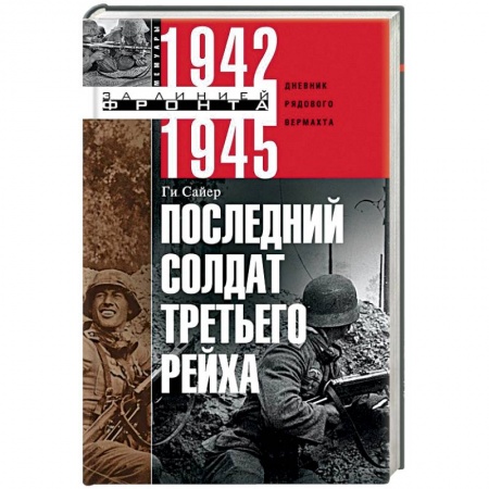 История войн, книга Последний солдат Третьего Рейха. Дневник рядового вермахта. 1942-1945