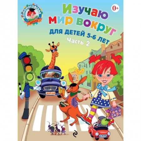 Книги, книга Изучаю мир вокруг. Для детей 5-6 лет. Часть 2