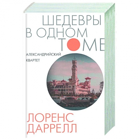 Классика, современная литература, книга Александрийский квартет
