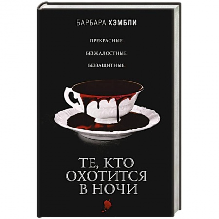 Фантастика, фэнтези, книга Те, кто охотится в ночи