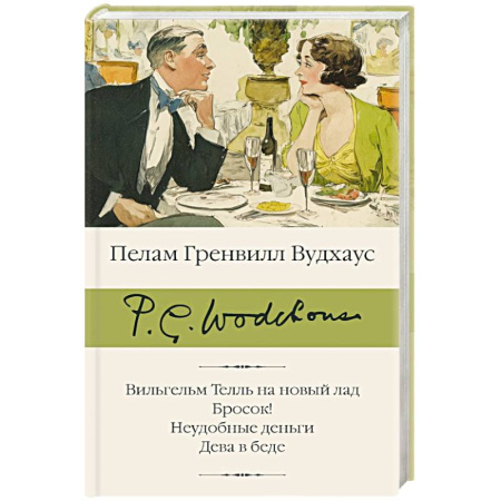 Классика, современная литература, книга Вильгельм Телль на новый лад. Бросок! Неудобные деньги. Дева в беде