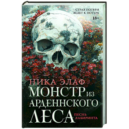 Детективы, триллеры, книга Монстр из Арденнского леса. Песнь лабиринта