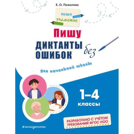 Дошкольникам, книга Пишу диктанты без ошибок: для начальной школы
