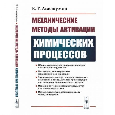 Технические науки. Транспорт, книга Механические методы активации химических процессов