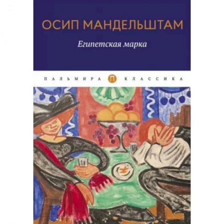 Классика, современная литература, книга Египетская марка
