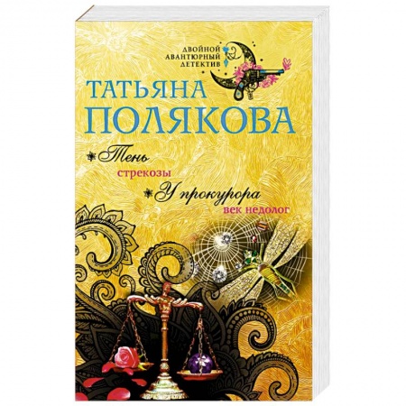 Детективы, триллеры, книга Тень стрекозы. У прокурора век недолог