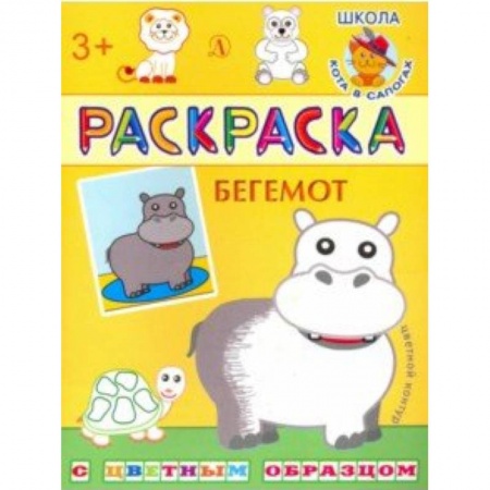 Досуг, творчество и кулинария, книга Бегемот. Раскраска