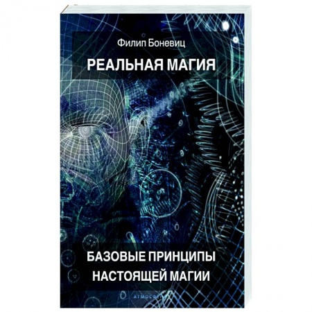 Магия и колдовство, книга Реальная магия. Базовые принципы настоящей магии