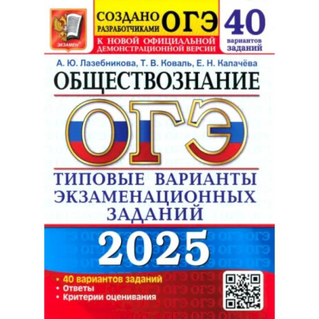 Школьникам и абитуриентам, книга ОГЭ 2025. Обществознание. 40 вариантов. Типовые варианты экзаменационных заданий