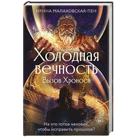 Классика, современная литература, книга Холодная вечность. Вызов Хроноса