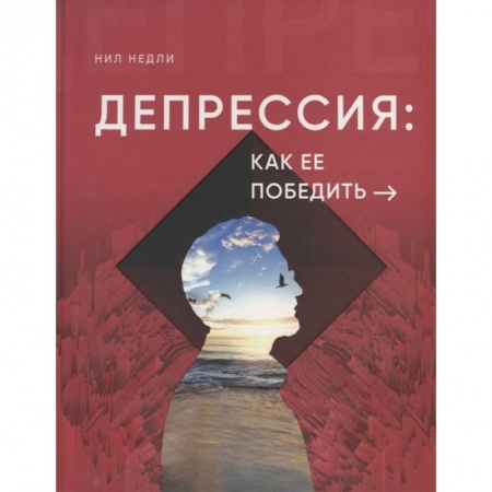 Общественные и гуманитарные науки, книга Депрессия и как ее победить