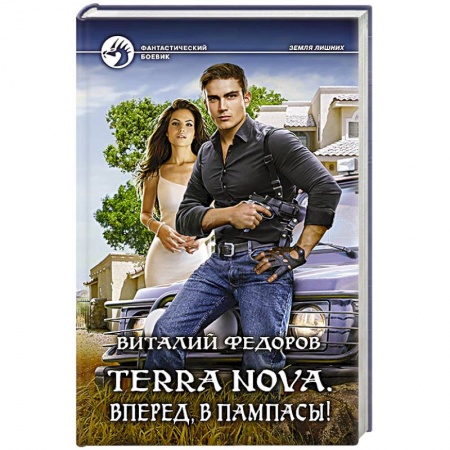 Книги, книга Terra Nova. Вперед, в пампасы!