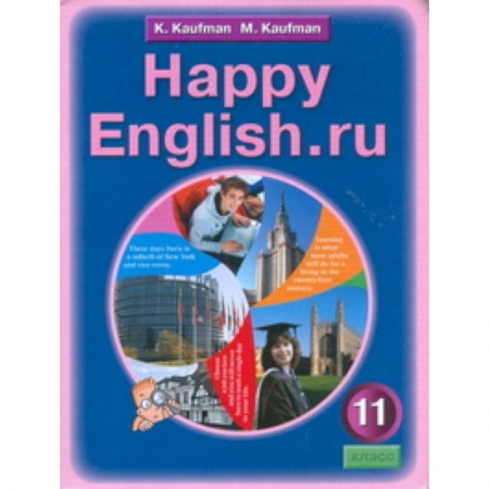 Книги, книга Английский язык: счастливый английский. ру. Happy Еnglish.ru. Учебник для 11 класса