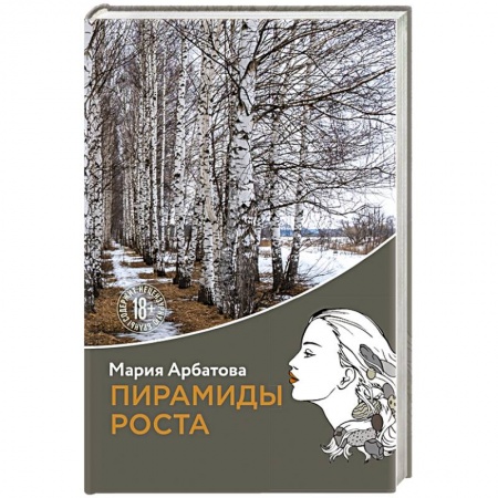Классика, современная литература, книга Пирамиды роста