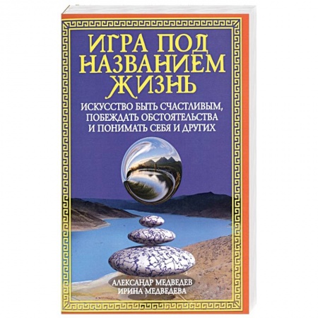 книга Игра под названием жизнь. Искусство быть счастливым, побеждать обстоятельства и понимать себя и друг с доставкой по Франции Эзотерические учения, книга Игра под названием жизнь. Искусство быть счастливым, побеждать обстоятельства и понимать себя и друг