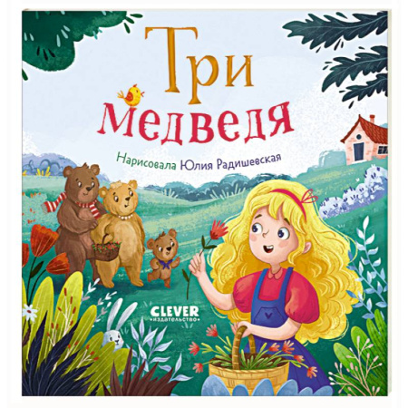 Сказки, книга Три медведя