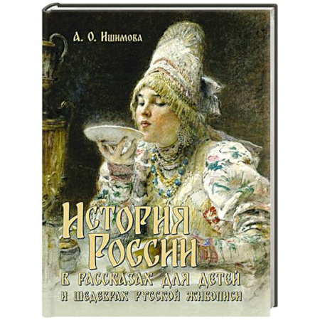 Познавательная литература, книга История России в рассказах для детей и шедеврах русской живописи