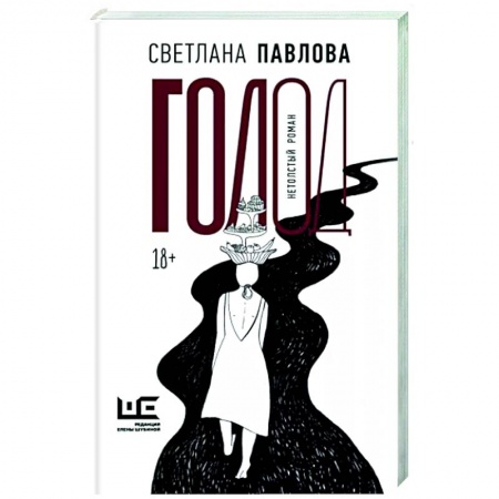 Классика, современная литература, книга Голод. Нетолстый роман