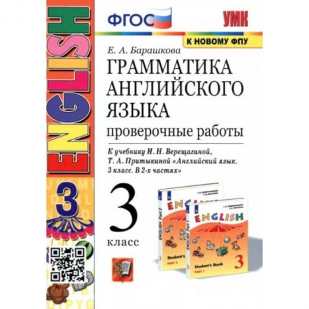 Школьникам и абитуриентам, книга Английский язык. 3 класс. Проверочные работы к учебнику И. Н. Верещагиной и др. ФГОС