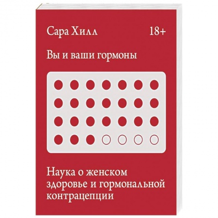 Книги, книга Вы и ваши гормоны. Наука о женском здоровье и гормональной контрацепции