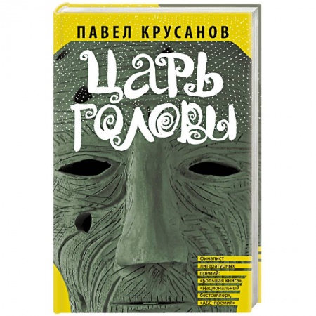 Книги, книга Царь головы