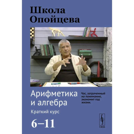 Школьникам и абитуриентам, книга Школа Опойцева: Арифметика и алгебра. Краткий курс (6-11)