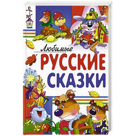 Книги, книга Любимые русские сказки.