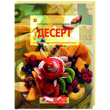 Выпечка, десерты, книга Готовим с удовольствием. Десерт