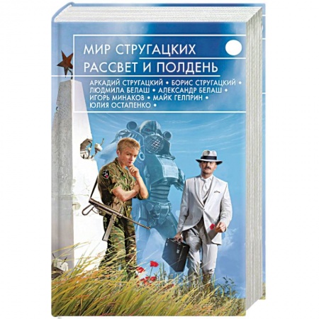 Книги, книга Мир Стругацких. Рассвет и Полдень