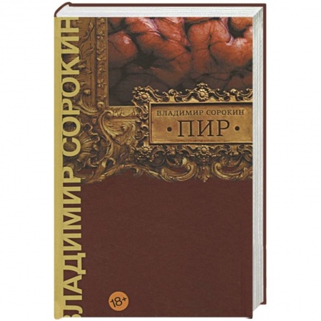 Классика, современная литература, книга Пир