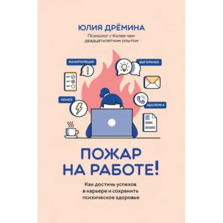 Общественные и гуманитарные науки, книга Пожар на работе!: как достичь успехов в карьере