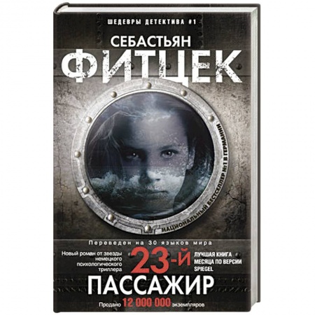 Детективы, триллеры, книга Двадцать третий пассажир