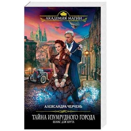 Фантастика, фэнтези, книга Тайна Изумрудного города. Шанс для шута