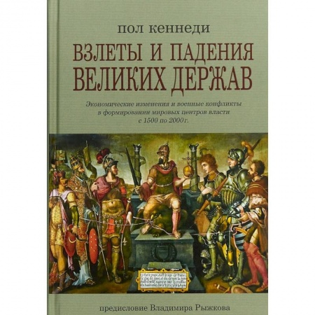 Всемирная история, книга Взлеты и падения великих держав