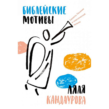 Библейские мотивы. Сюжеты Писания в классической музыке Библейские мотивы. Сюжеты Писания в классической музыке