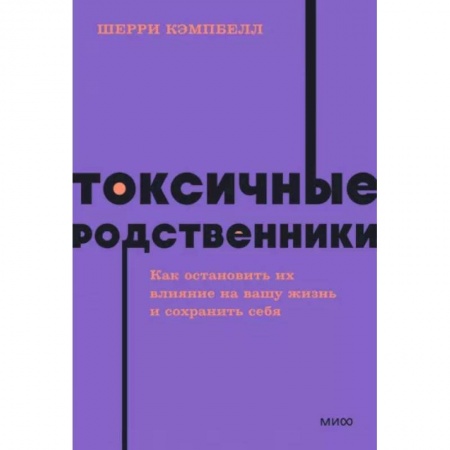 Общественные и гуманитарные науки, книга Токсичные родственники. Как остановить их влияние на вашу жизнь и сохранить себя