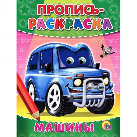 Книги, книга Пропись-раскраска. Машины