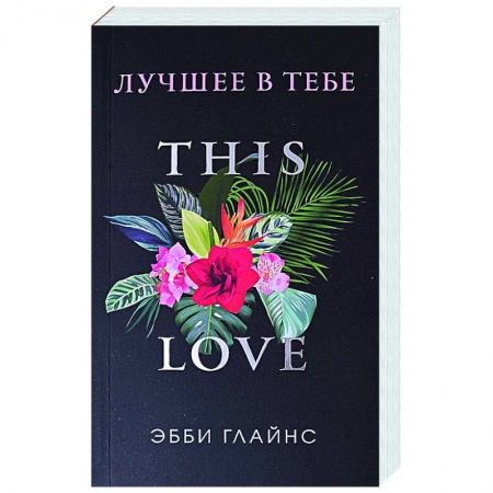 Любовный роман, книга Лучшее в тебе