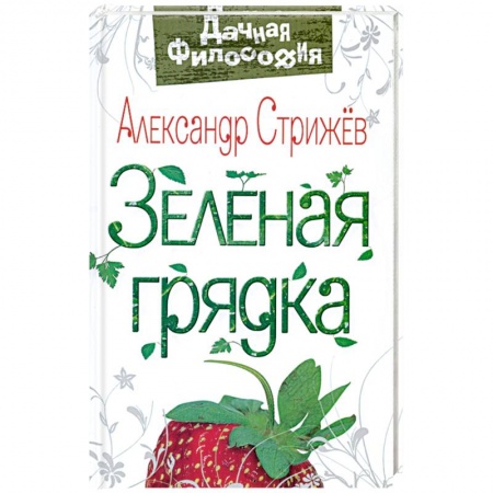 Книги, книга Зеленая грядка
