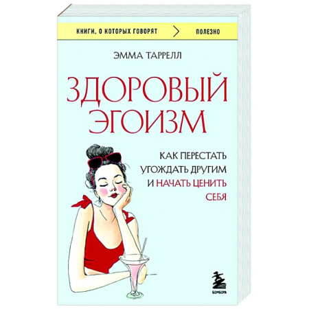 Общественные и гуманитарные науки, книга Здоровый эгоизм. Как перестать угождать другим и начать ценить себя