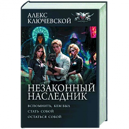 Фантастика, фэнтези, книга Незаконный наследник