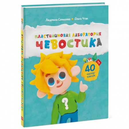 Познавательная литература, книга Пластилиновая лаборатория Чевостика